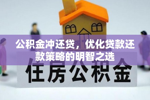 源汇公积金冲还贷，优化贷款还款策略的明智之选