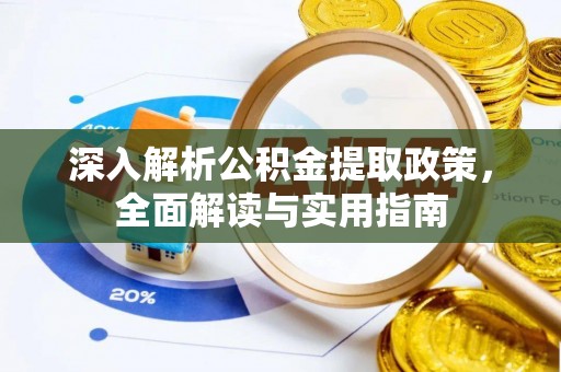 源汇深入解析公积金提取政策，全面解读与实用指南
