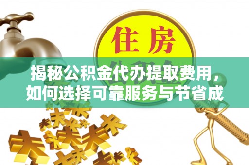 源汇揭秘公积金代办提取费用，如何选择可靠服务与节省成本