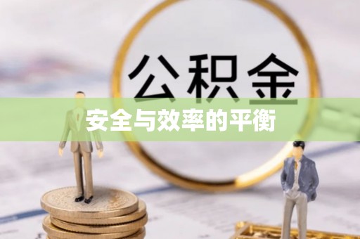 源汇安全与效率的平衡