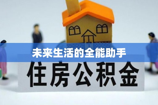源汇未来生活的全能助手