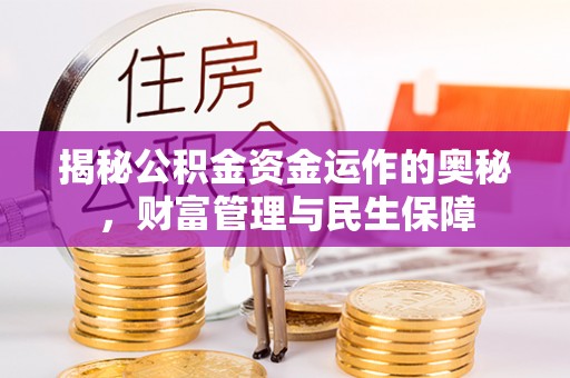 源汇揭秘公积金资金运作的奥秘，财富管理与民生保障