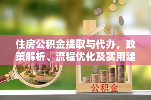 源汇住房公积金提取与代办，政策解析、流程优化及实用建议