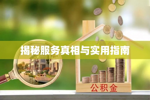 源汇揭秘服务真相与实用指南