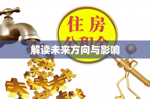 源汇解读未来方向与影响