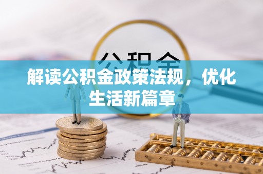 源汇解读公积金政策法规，优化生活新篇章