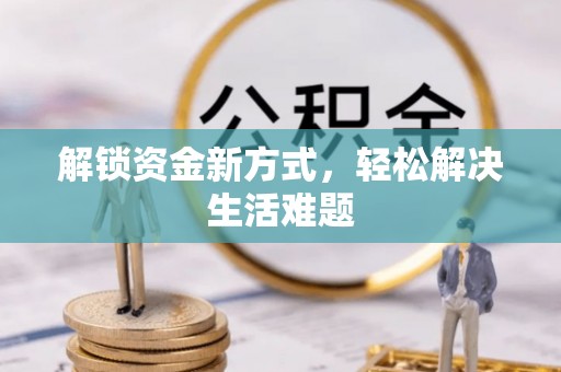 源汇解锁资金新方式，轻松解决生活难题