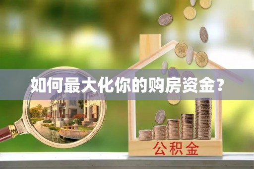 源汇如何最大化你的购房资金？
