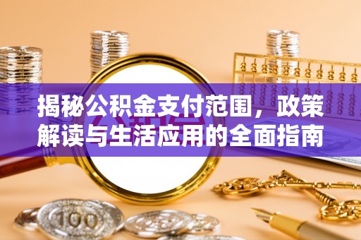 源汇揭秘公积金支付范围，政策解读与生活应用的全面指南