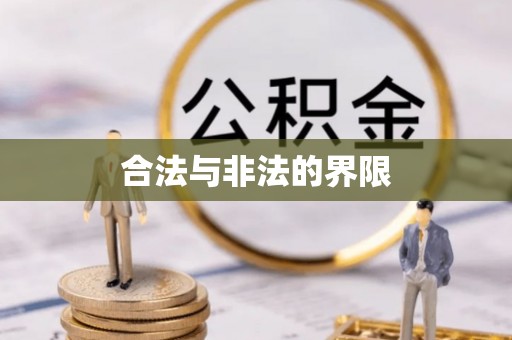 源汇合法与非法的界限