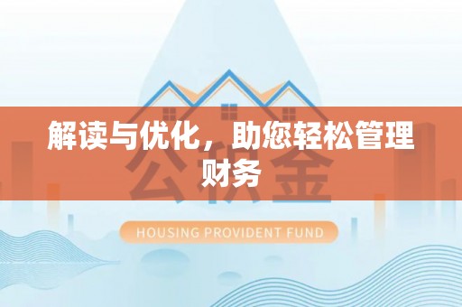 源汇解读与优化，助您轻松管理财务