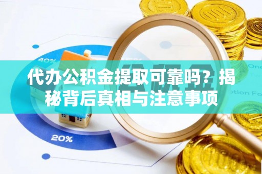 源汇代办公积金提取可靠吗？揭秘背后真相与注意事项
