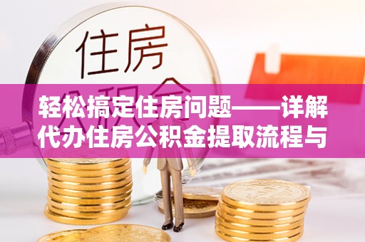 源汇轻松搞定住房问题——详解代办住房公积金提取流程与技巧