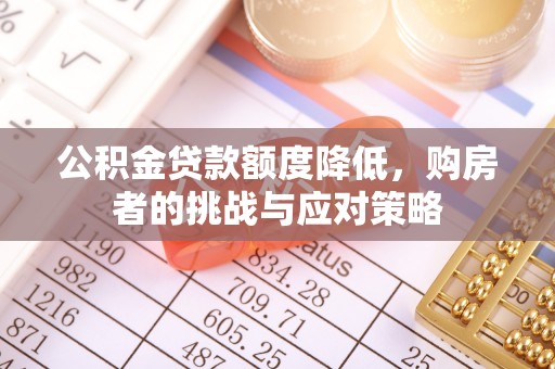 源汇公积金贷款额度降低，购房者的挑战与应对策略