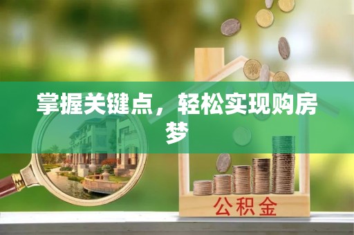 源汇掌握关键点，轻松实现购房梦