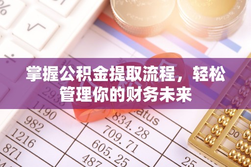 源汇掌握公积金提取流程，轻松管理你的财务未来