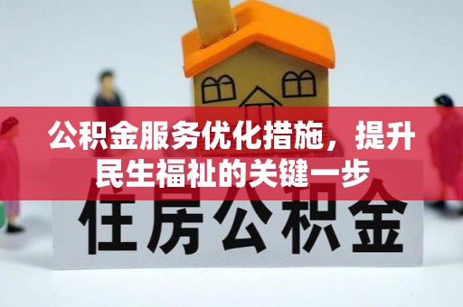 源汇公积金服务优化措施，提升民生福祉的关键一步