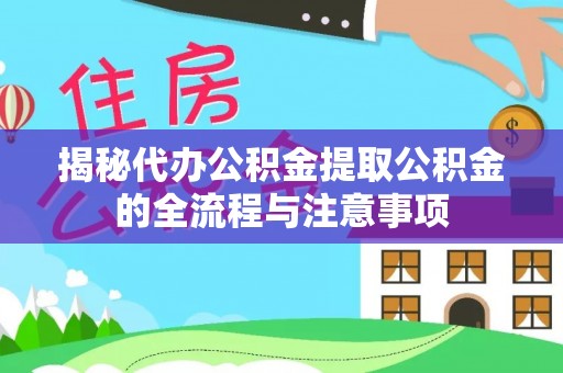 源汇揭秘代办公积金提取公积金的全流程与注意事项