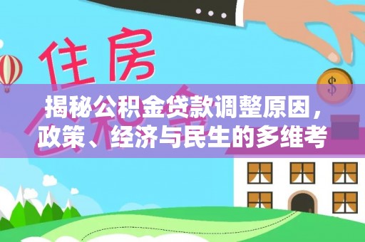 源汇揭秘公积金贷款调整原因，政策、经济与民生的多维考量