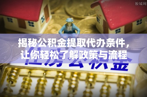 源汇揭秘公积金提取代办条件，让你轻松了解政策与流程