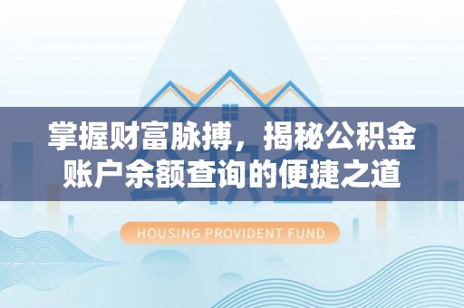 源汇掌握财富脉搏，揭秘公积金账户余额查询的便捷之道