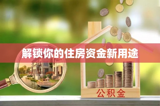 源汇解锁你的住房资金新用途