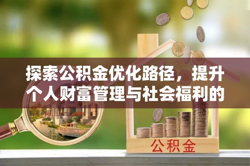 源汇探索公积金优化路径，提升个人财富管理与社会福利的双赢之道