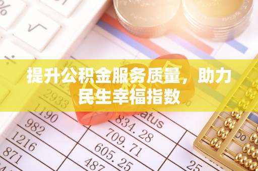 源汇提升公积金服务质量，助力民生幸福指数