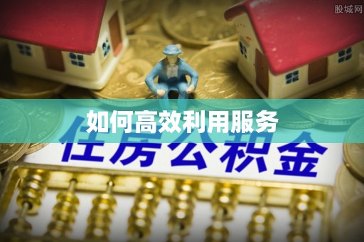 源汇如何高效利用服务