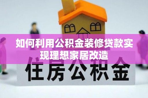 源汇如何利用公积金装修贷款实现理想家居改造