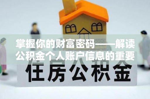 源汇掌握你的财富密码——解读公积金个人账户信息的重要性