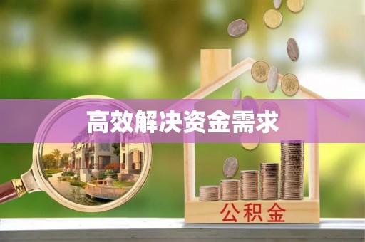 源汇高效解决资金需求