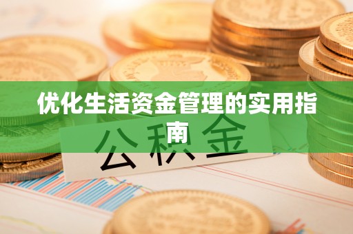 源汇优化生活资金管理的实用指南