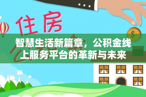 源汇智慧生活新篇章，公积金线上服务平台的革新与未来