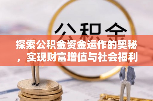 源汇探索公积金资金运作的奥秘，实现财富增值与社会福利双赢