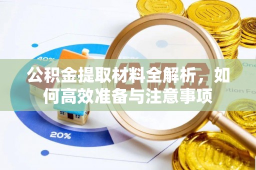 源汇公积金提取材料全解析，如何高效准备与注意事项