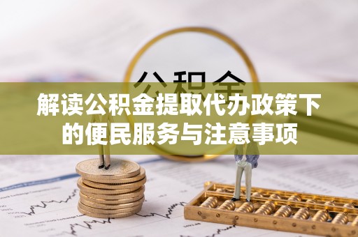 源汇解读公积金提取代办政策下的便民服务与注意事项