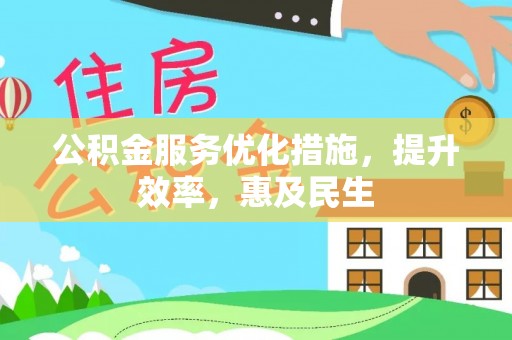源汇公积金服务优化措施，提升效率，惠及民生