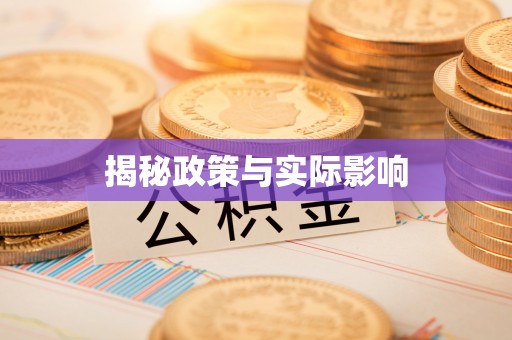 源汇揭秘政策与实际影响