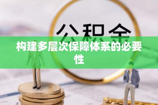源汇构建多层次保障体系的必要性