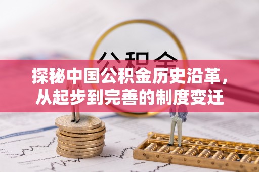 源汇探秘中国公积金历史沿革，从起步到完善的制度变迁