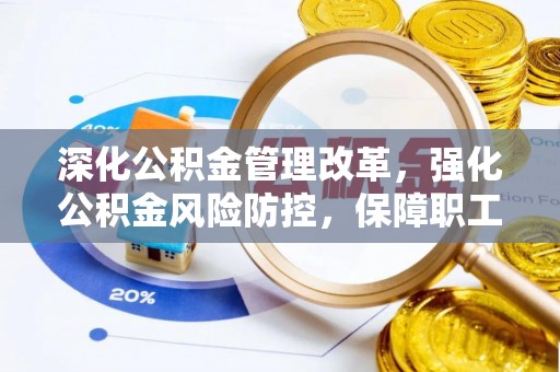 源汇深化公积金管理改革，强化公积金风险防控，保障职工权益