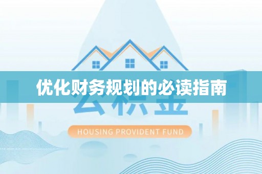 源汇优化财务规划的必读指南