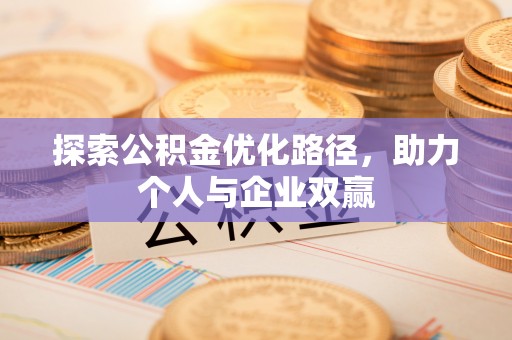 源汇探索公积金优化路径，助力个人与企业双赢