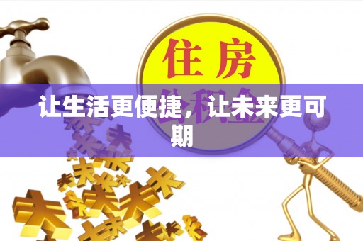 源汇让生活更便捷，让未来更可期