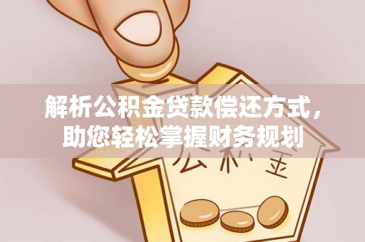 源汇解析公积金贷款偿还方式，助您轻松掌握财务规划