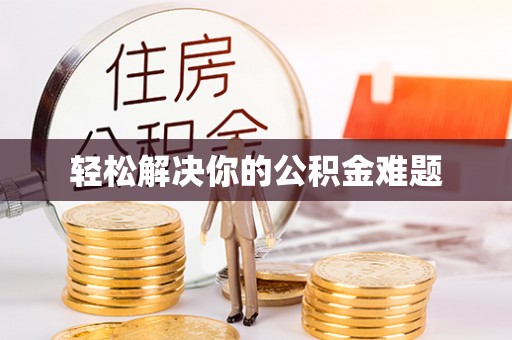 源汇轻松解决你的公积金难题