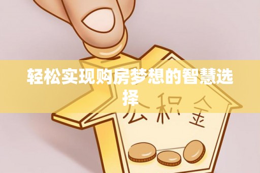 源汇轻松实现购房梦想的智慧选择