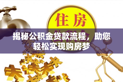 源汇揭秘公积金贷款流程，助您轻松实现购房梦