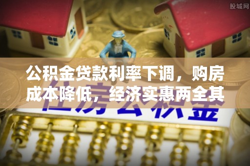 源汇公积金贷款利率下调，购房成本降低，经济实惠两全其美
